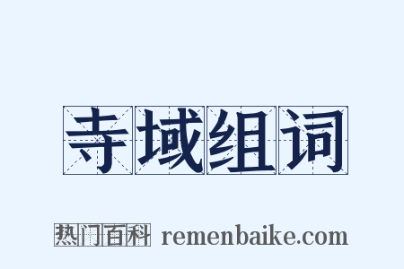 寺域组词是什么意思的图片